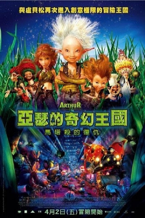 亚瑟和他的迷你王国2 海报