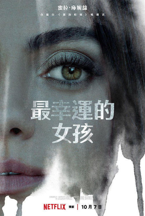 最幸运的女孩 海报