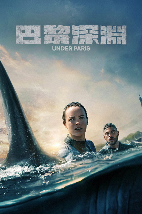 巴黎深渊 海报