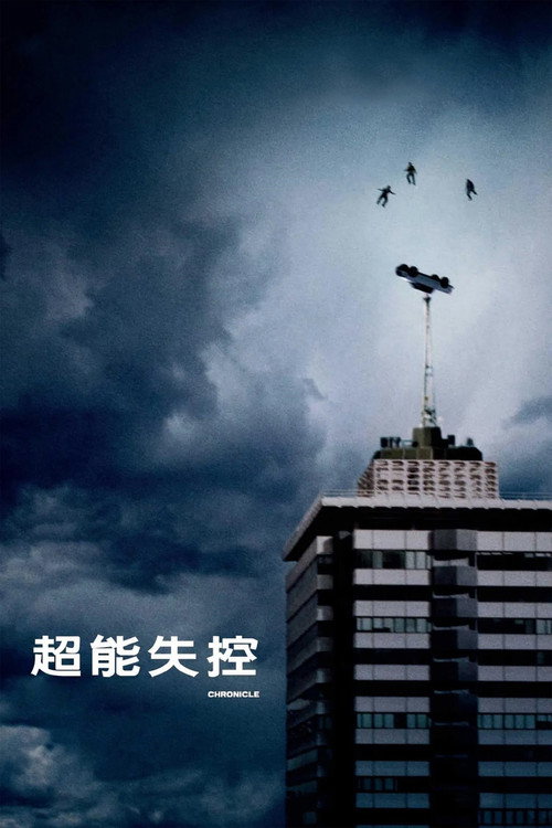 超能失控 海报