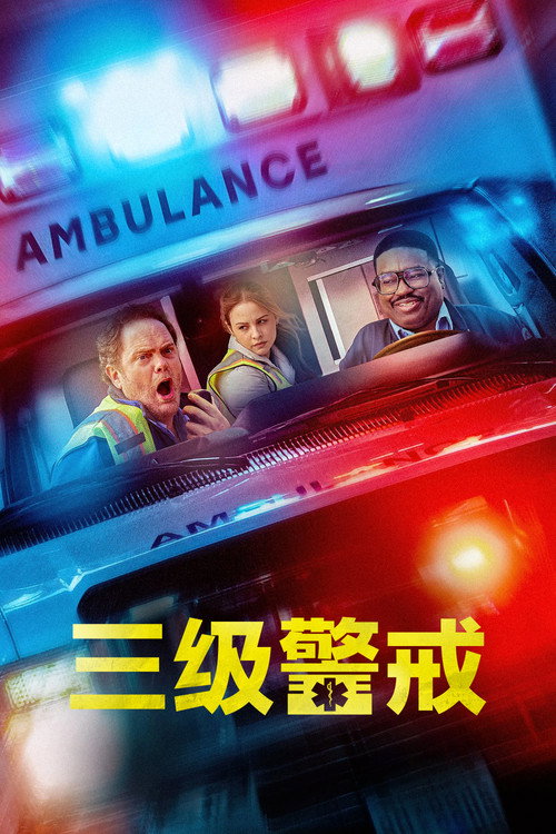 三级警戒 海报