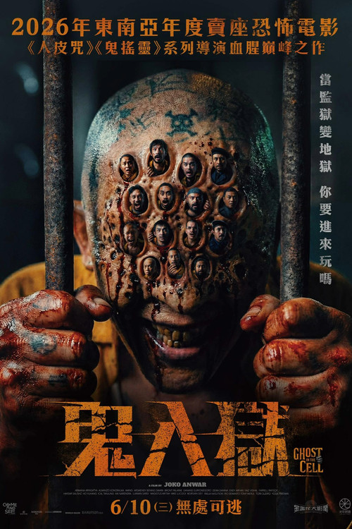 牢笼鬼魂 海报