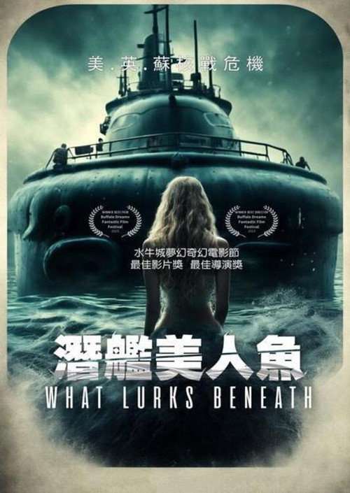 海底潜伏 海报