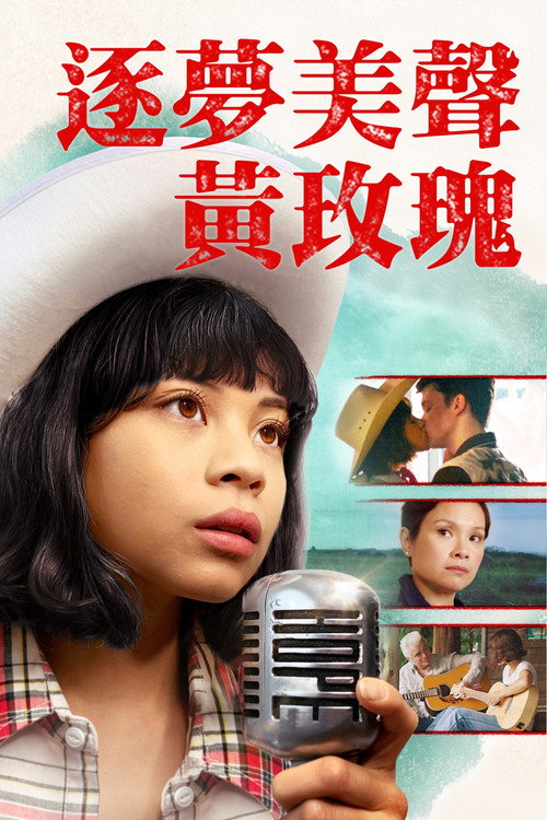 黄玫瑰 海报