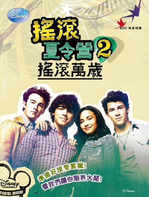 摇滚夏令营2 海报
