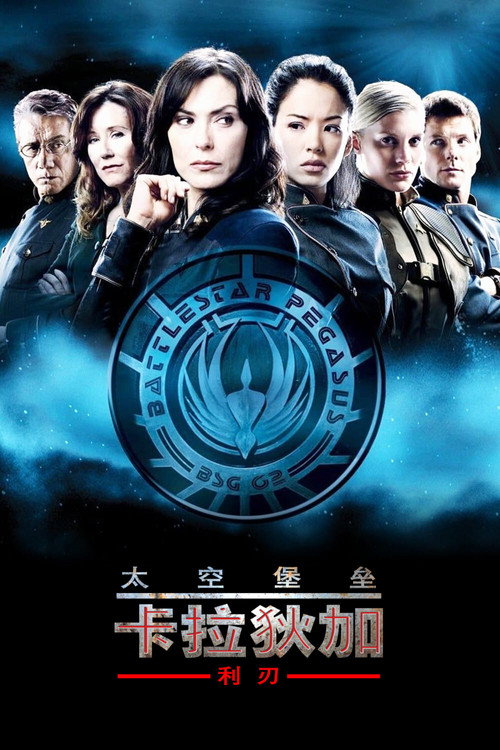 太空堡垒卡拉狄加：利刃 海报