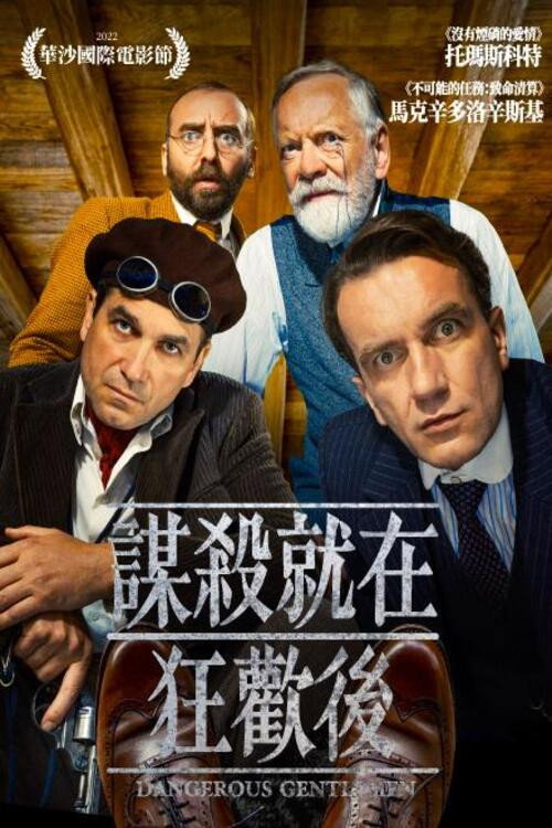 谋杀就在狂欢后 海报
