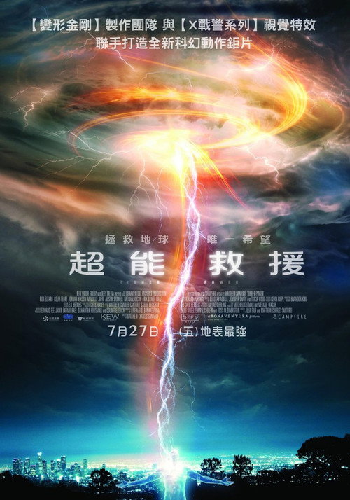 救世超能：永无止境 海报