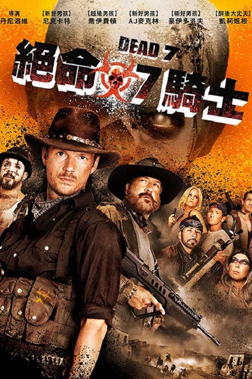 死亡7人组 海报