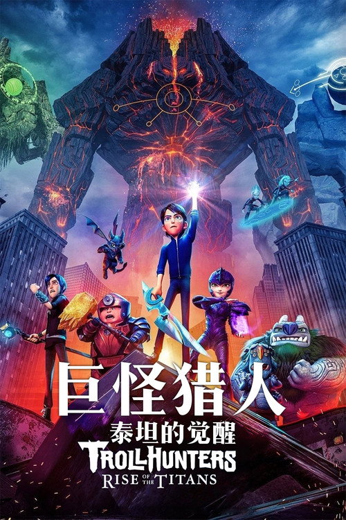 巨怪猎人：泰坦的觉醒 海报