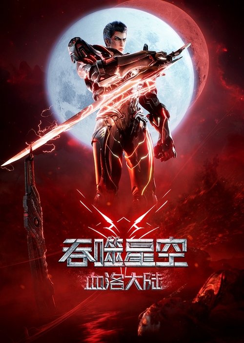 吞噬星空剧场版：血洛大陆 海报