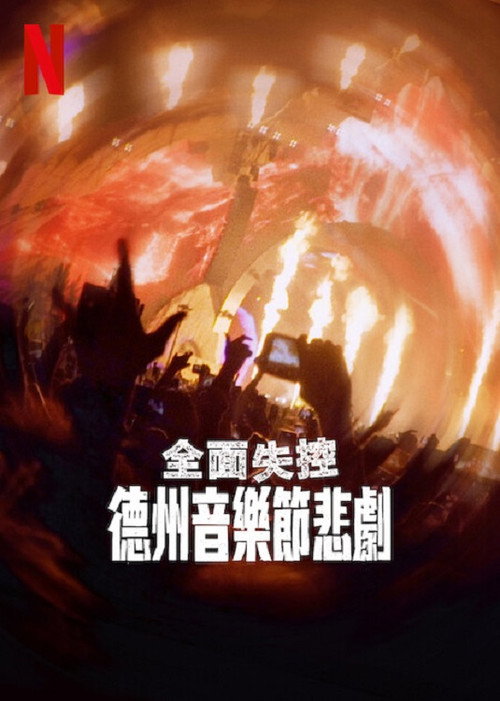 全面失控：得州音乐节悲剧 海报
