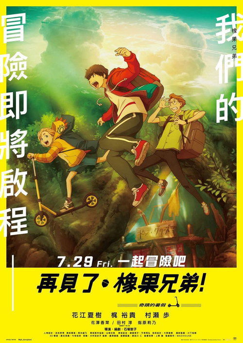 再见了，橡果兄弟！ 海报