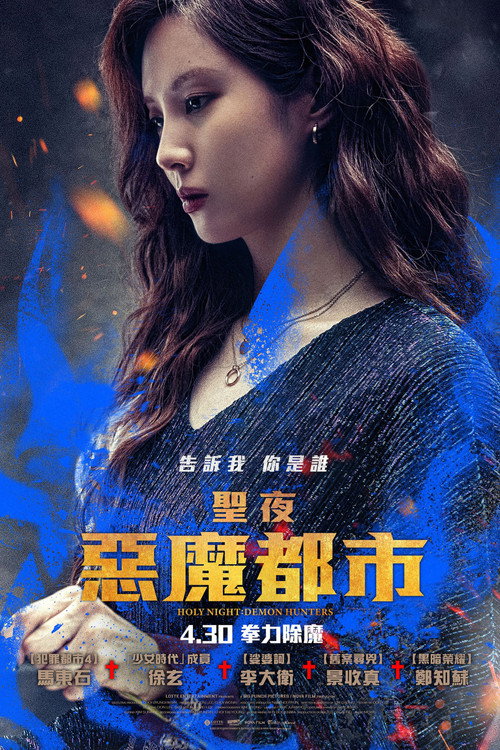 神圣之夜：恶魔猎人 海报