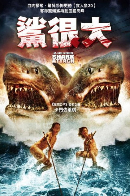 夺命双头鲨 海报
