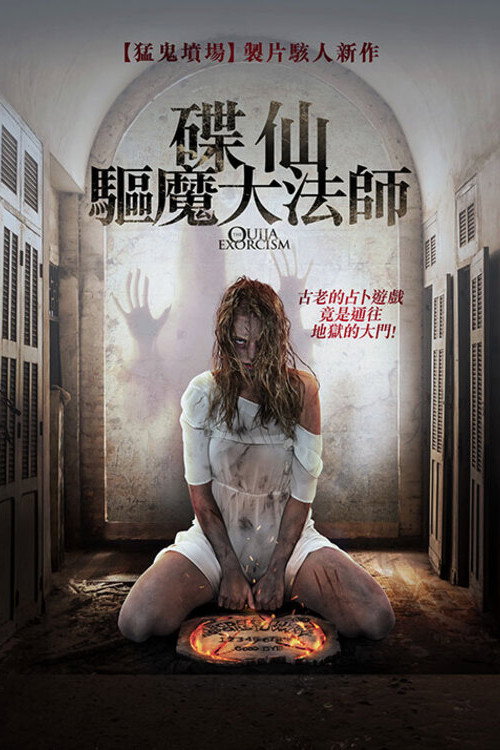 占卜驱魔 海报