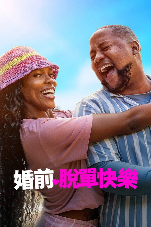 婚前脱单快乐 海报