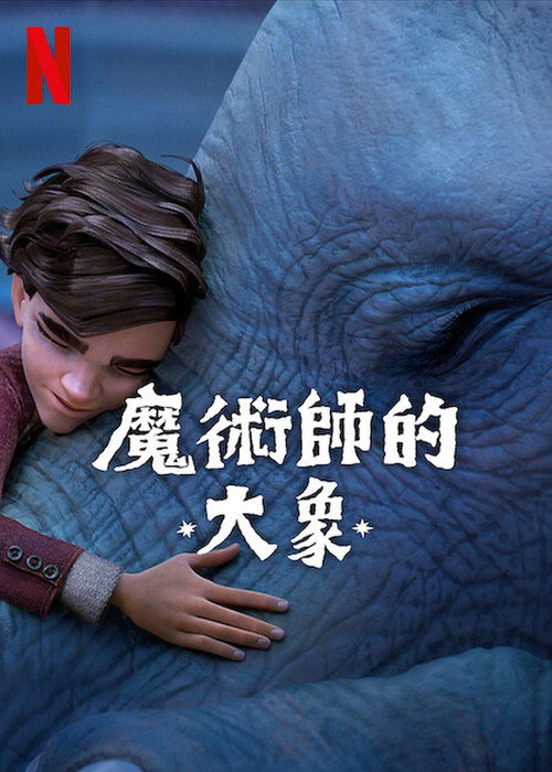 魔术师的大象 海报