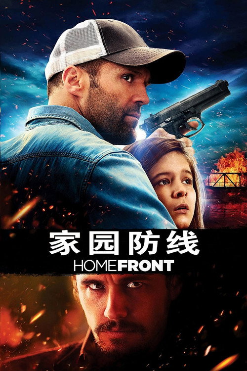 家园防线 海报