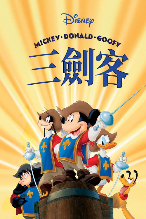 三个火枪手 海报
