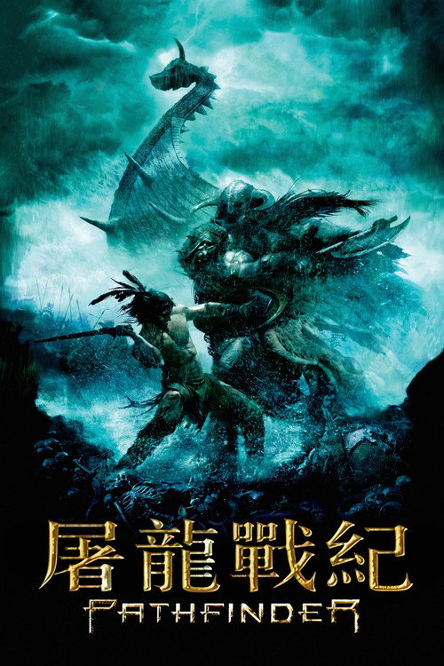 开拓者 海报