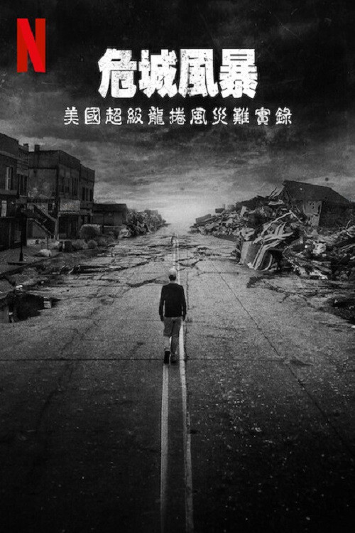 危城风暴：美国超级龙卷风灾难实录 海报