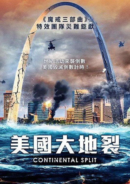 地球分裂 海报
