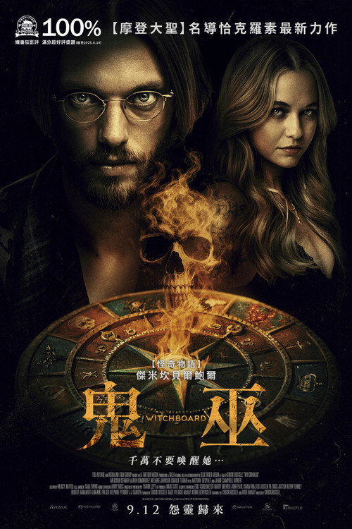 魔鬼碟仙 海报