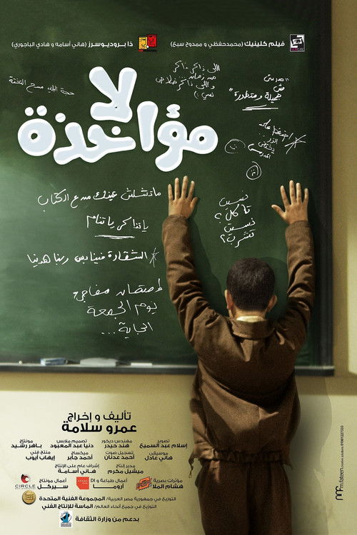 لا مؤاخذة 海报