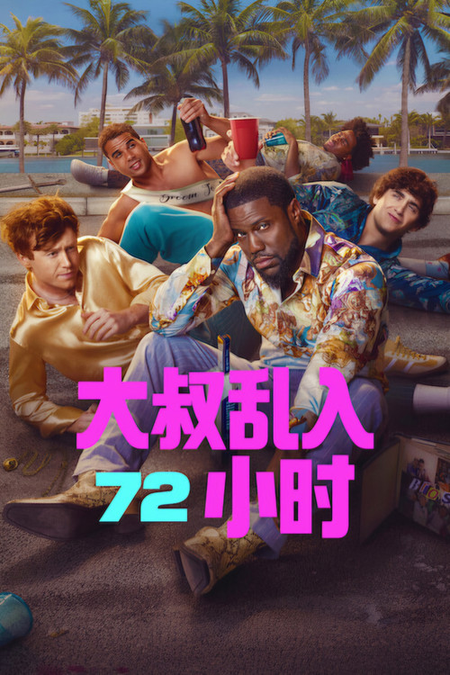 72小时 海报
