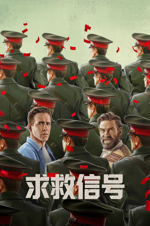 求救信号 海报
