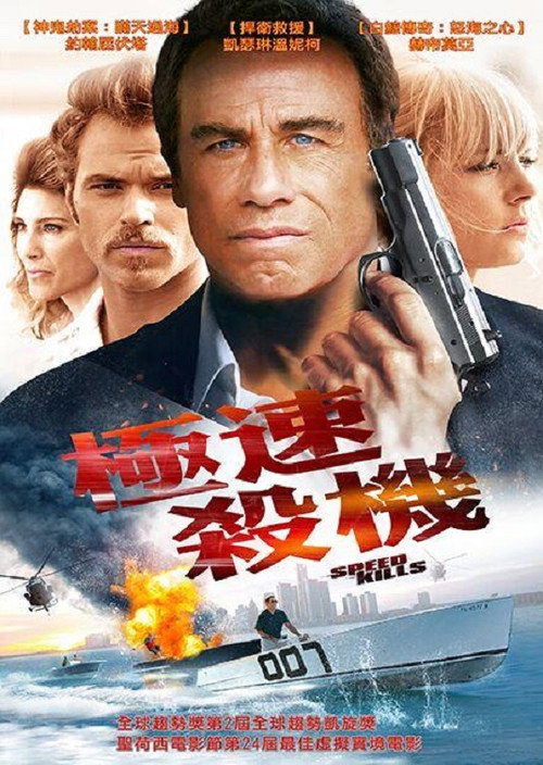 极速杀机 海报