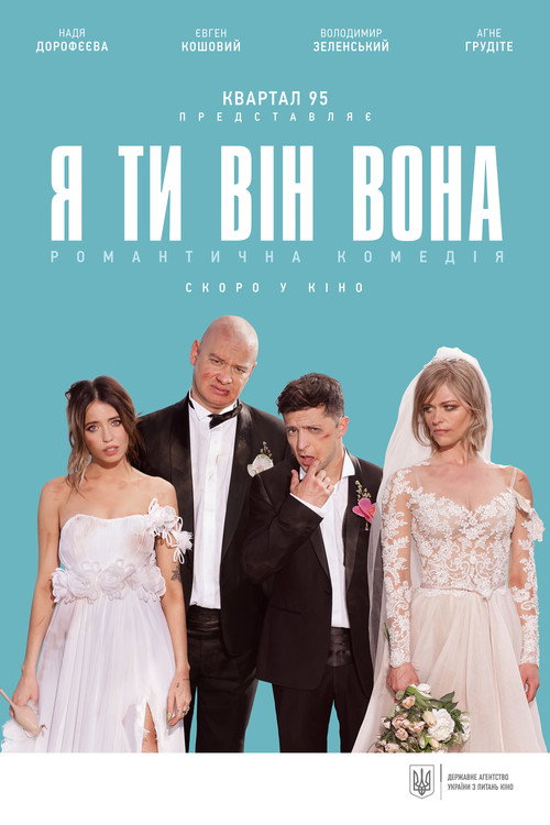 Я, ти, він, вона 海报