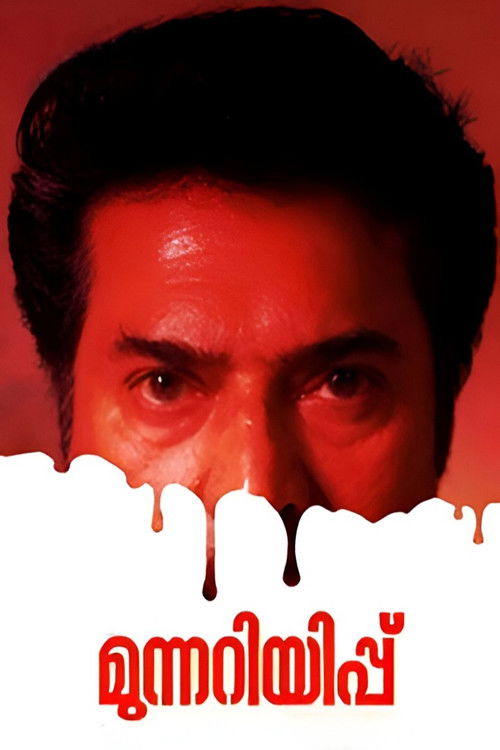 മുന്നറിയിപ്പ് 海报