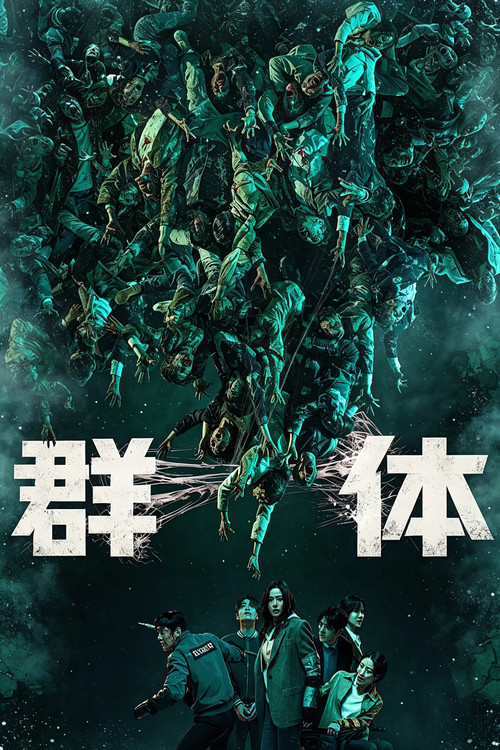群体 海报