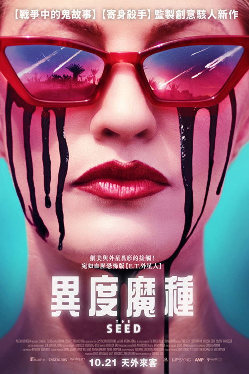 恶种 海报