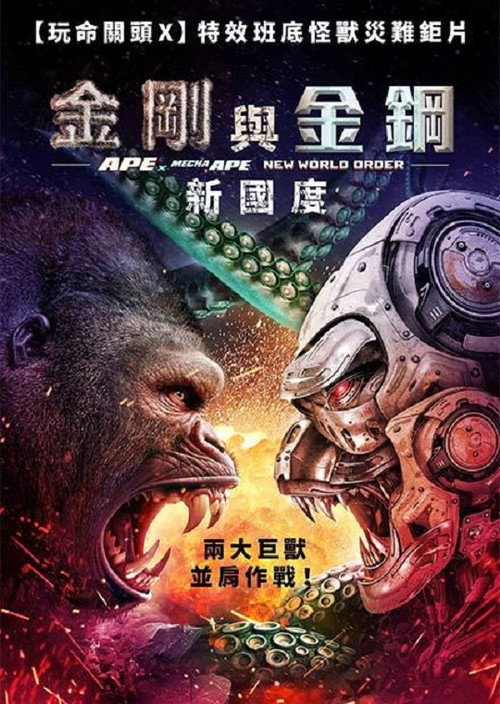 巨猿大战机械猿：新秩序 海报