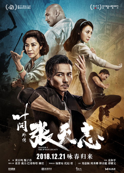 叶问外传：张天志 海报