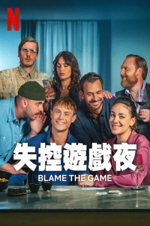失控游戏夜 海报