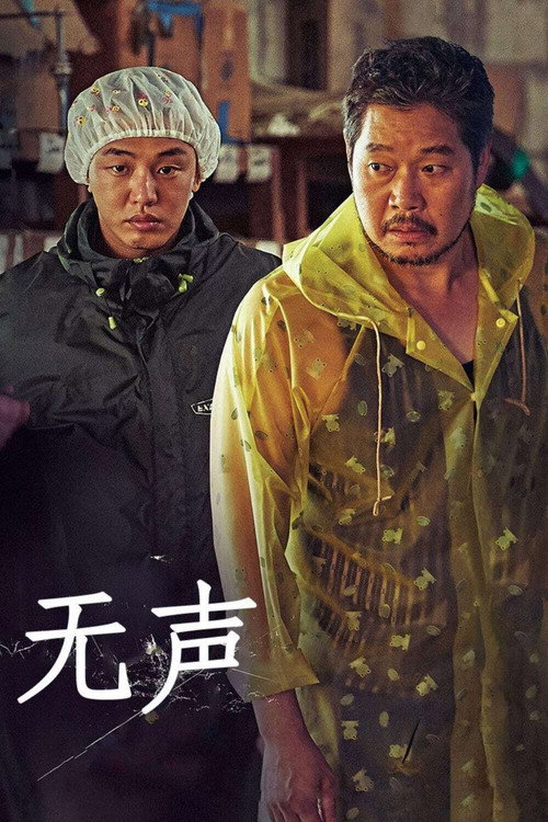 无声 海报