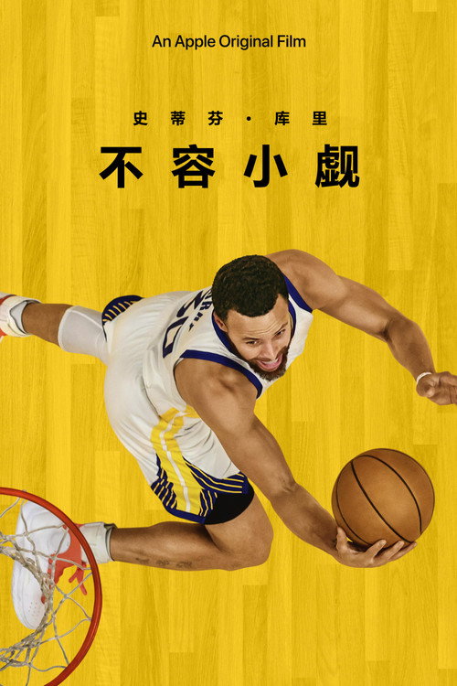 Stephen Curry: Underrated 海报