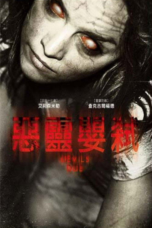 恶魔预产期 海报