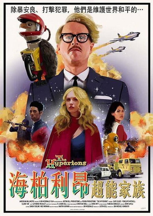 海柏利昂超能家族 海报