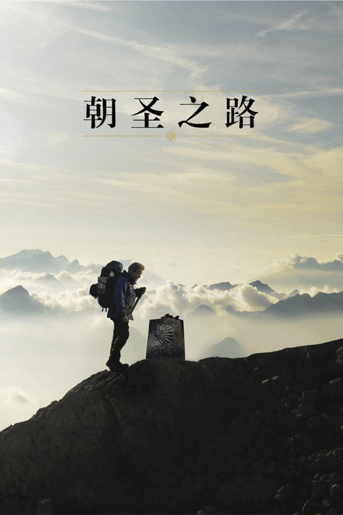 朝圣之路 海报