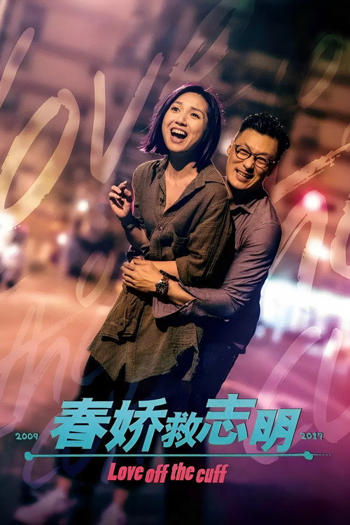 春娇救志明 海报