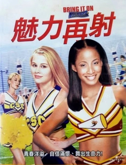 魅力四射2 海报