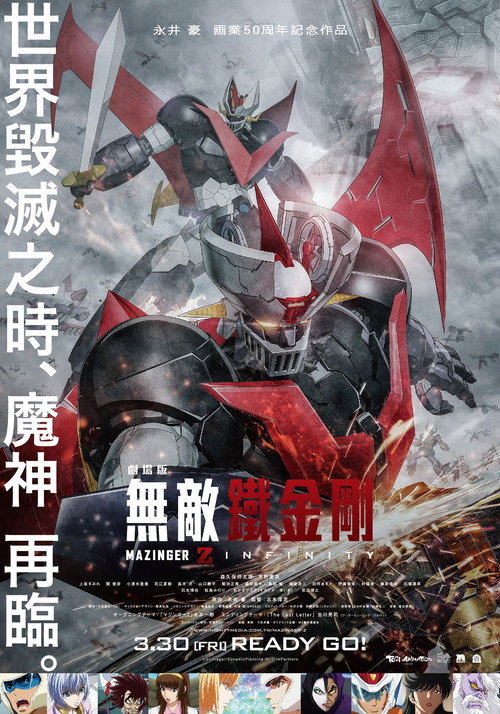 魔神Z 剧场版 海报