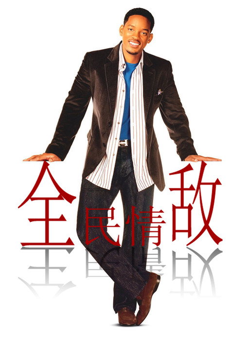 全民情敌 海报