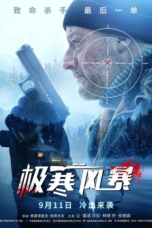极寒风暴 海报