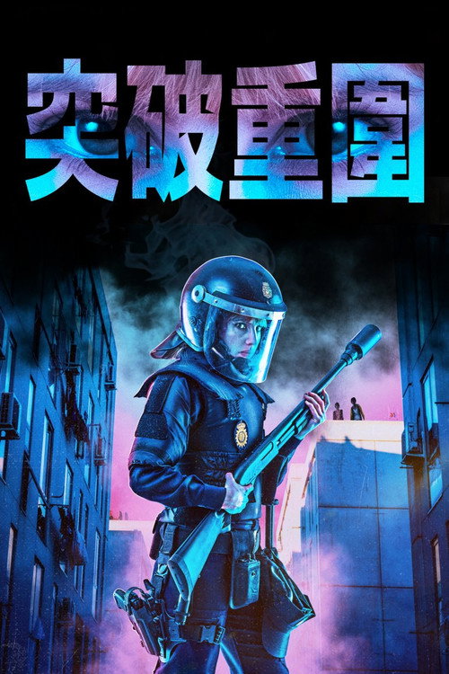 围困 海报